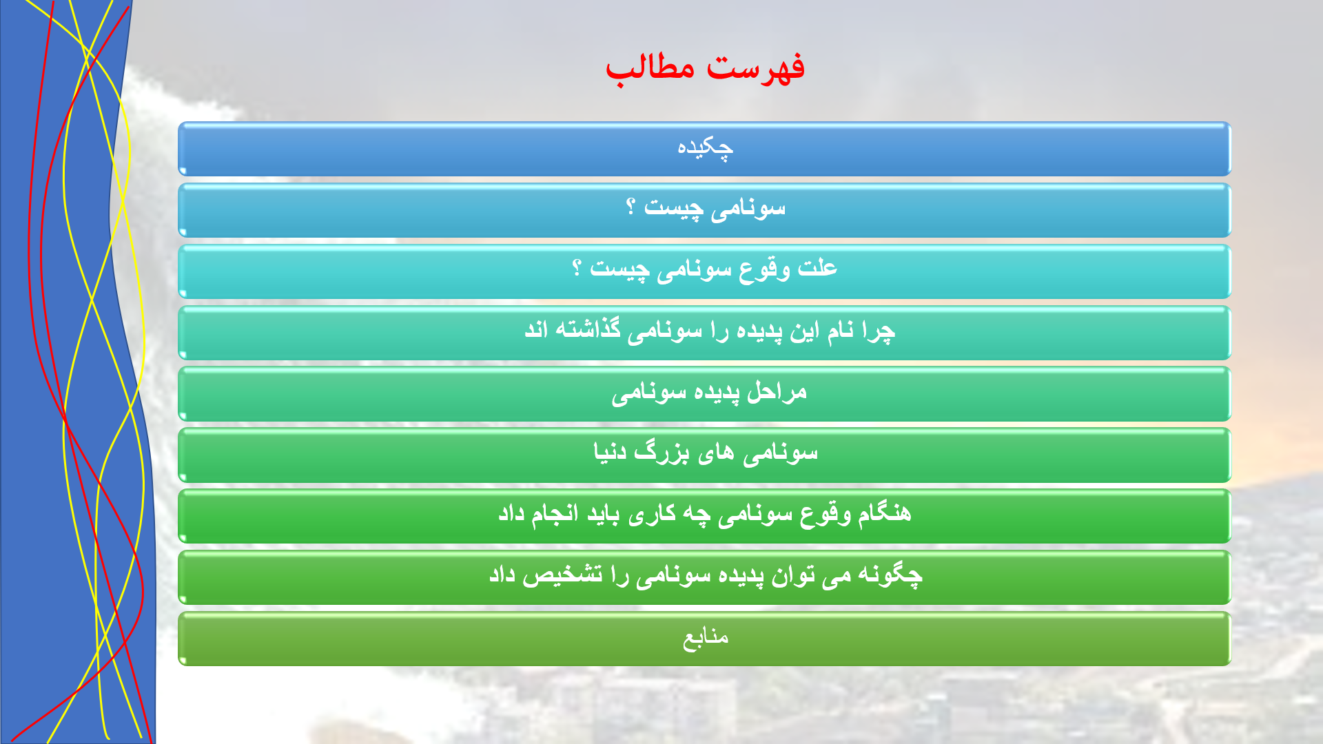 پاورپوینت در مورد سونامی 